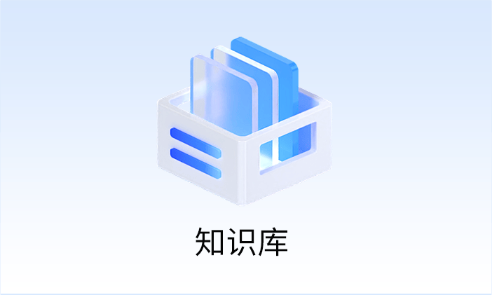 知识库