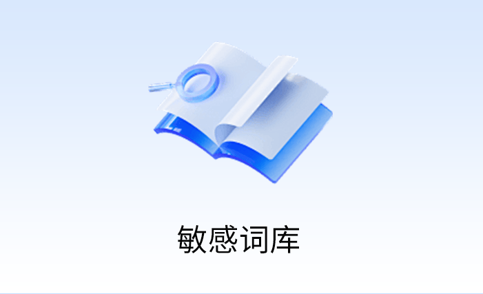敏感词库