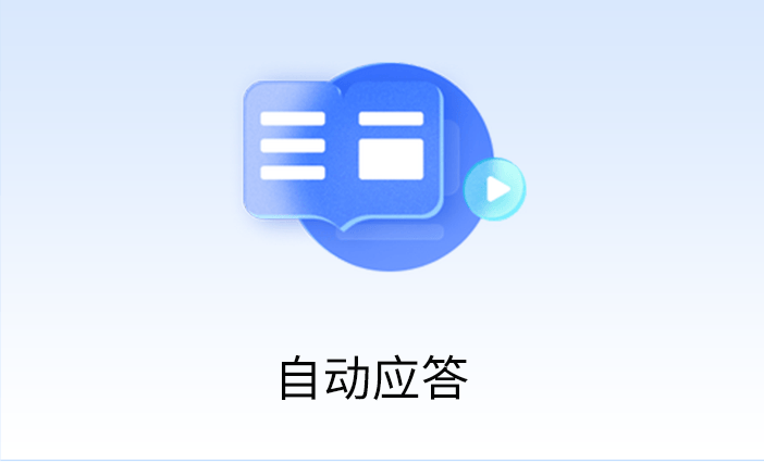 自动应答