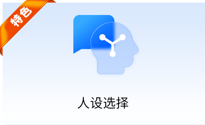 人设选择