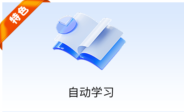 自动学习