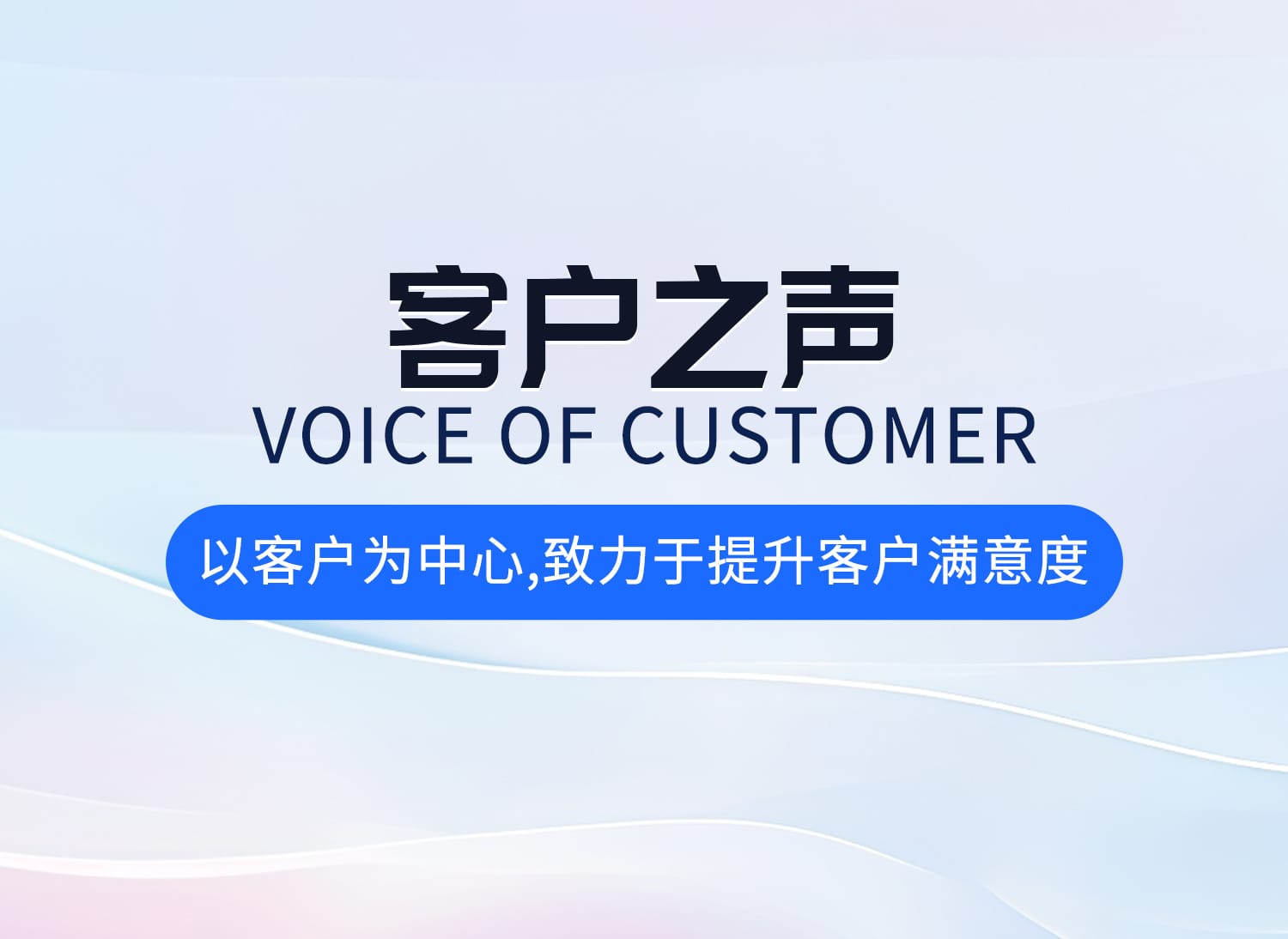 客户之声