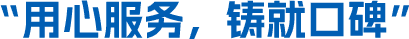 用心服务，铸就口碑