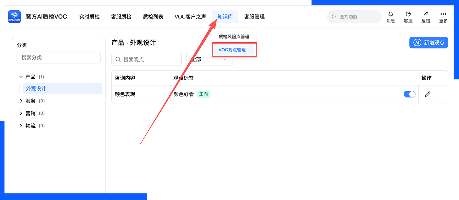 VOC观点管理